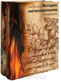 Леон Поляков - История антисемитизма (комплект из 2 книг)
