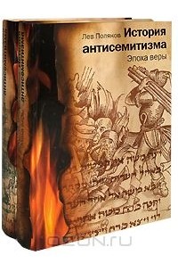 Леон Поляков - История антисемитизма (комплект из 2 книг)