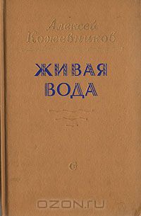 Алексей Кожевников - Живая вода