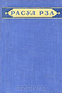 Расул Рза - Расул Рза. Избранные стихотворения и поэмы