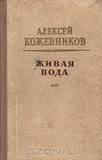 Алексей Кожевников - Живая вода