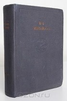 Михаил Михайлов - М. Л. Михайлов. Полное собрание стихотворений