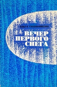 Ольга Николаевна Гуссаковская - Вечер первого снега