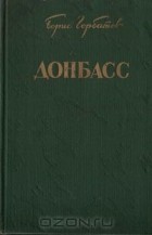 Борис Горбатов - Донбасс