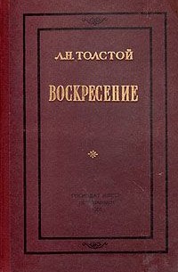 Л. Н. Толстой - Воскресение