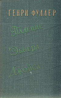 Генри Фуллер - Падение Эбнера Джойса (сборник)