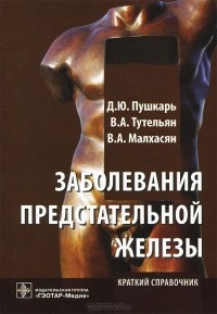  - Заболевания предстательной железы. Краткий справочник