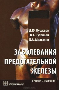  - Заболевания предстательной железы. Краткий справочник