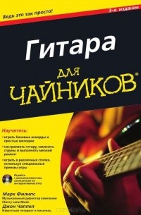 Гитара для чайников (+ DVD-ROM)