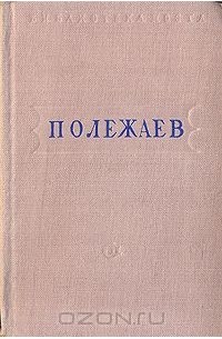 Александр Полежаев - А. И. Полежаев. Стихотворения