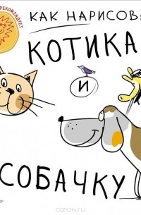  - Как нарисовать котика и собачку