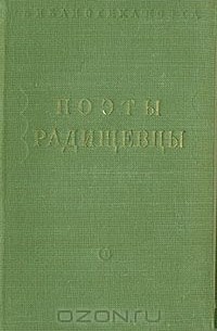  - Поэты-радищевцы