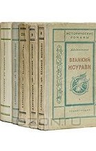 Анна Антоновская - Великий Моурави (комплект из 7 книг)
