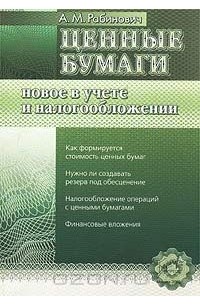Альмин Рабинович - Ценные бумаги. Новое в учете и налогообложении