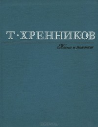 Тихон Хренников - Т. Хренников. Песни и романсы