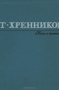 Т. Хренников. Песни и романсы