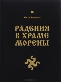 И. Черкасов - Радения в Храме Морены