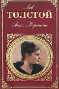 Анна Каренина