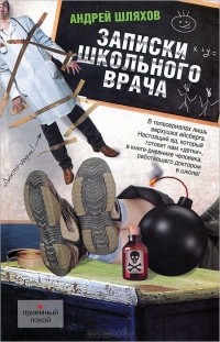 Андрей Шляхов - Записки школьного врача
