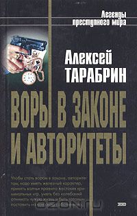 Алексей Тарабрин - Воры в законе и авторитеты