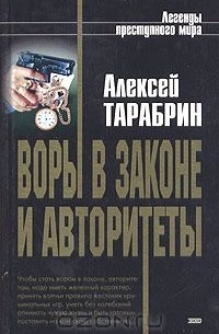 Алексей Тарабрин - Воры в законе и авторитеты