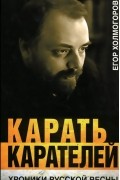Егор Холмогоров - Карать карателей. Хроники Русской весны