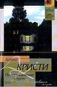 Агата Кристи - По направлению к нулю