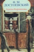 Фёдор Достоевский - Братья Карамазовы