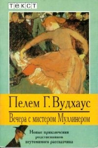 Пелем Г. Вудхаус - Вечера с мистером Муллинером (сборник)