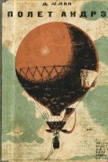 Полет Андрэ