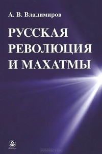 Александр Владимиров - Русская революция и Махатмы