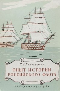 Николай Бестужев - Опыт истории российского флота