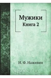 Иван Наживин - Мужики. Книга 2