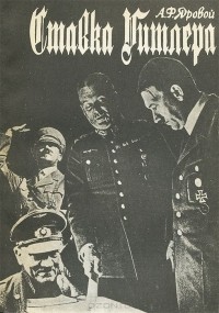 Аркадий Яровой - Ставка Гитлера