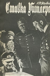 Аркадий Яровой - Ставка Гитлера