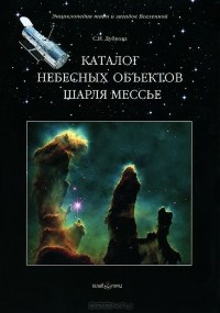 Светлана Дубкова - Каталог небесных объектов Шарля Мессье