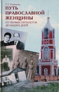 Таисия Олейникова - Путь православной женщины: От первых пятилеток до наших дней