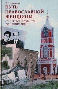 Таисия Олейникова - Путь православной женщины: От первых пятилеток до наших дней