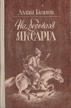 Аман Газиев - На берегах Яксарта