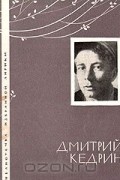 Дмитрий Кедрин - Избранная лирика