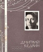 Дмитрий Кедрин - Избранная лирика