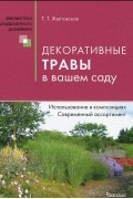Татьяна Желтовская - Декоративные травы в вашем саду