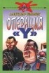 Александр Чебышев - Операция `Y`
