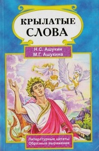 Крылатые слова