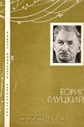 Борис Слуцкий - Избранная лирика