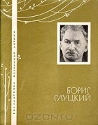 Борис Слуцкий - Избранная лирика