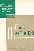 Борис Шаховский - Избранная лирика