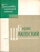 Борис Шаховский - Избранная лирика