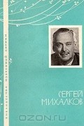 Сергей Михалков - Избранная лирика