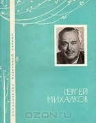 Сергей Михалков - Избранная лирика